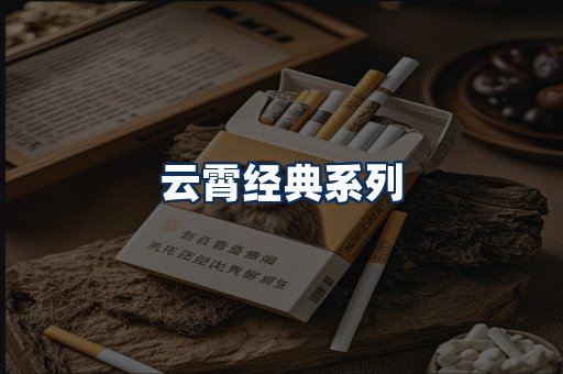 云霄香烟系列